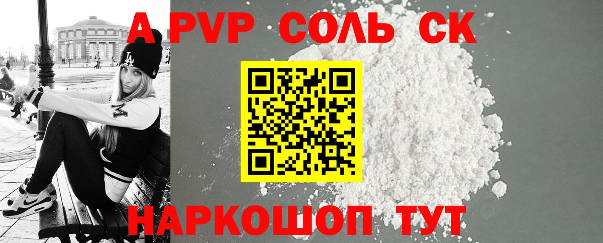 А ПВП VHQ  Alfa_PVP Crystall  цены наркотик  A-PVP СК КРИС  Вход с VPN  Железногорск 