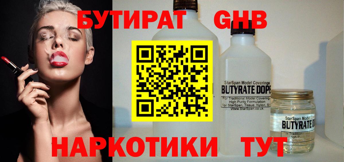 Бутират вода Железногорск