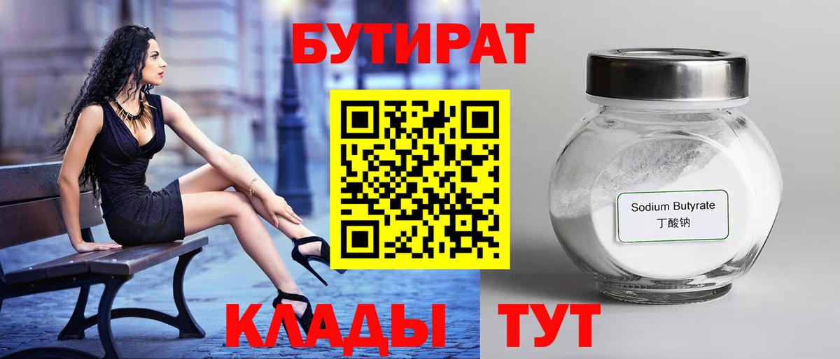 Бутират  Вход с VPN  Железногорск  БУТИРАТ бутик 