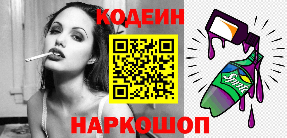 Железногорск  Codein напиток Lean (лин)  Кодеин Purple Drank  Вход с VPN 